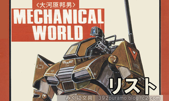 絶版プラモデル情報局: 1/72ダグラム メカニカルワールドリスト