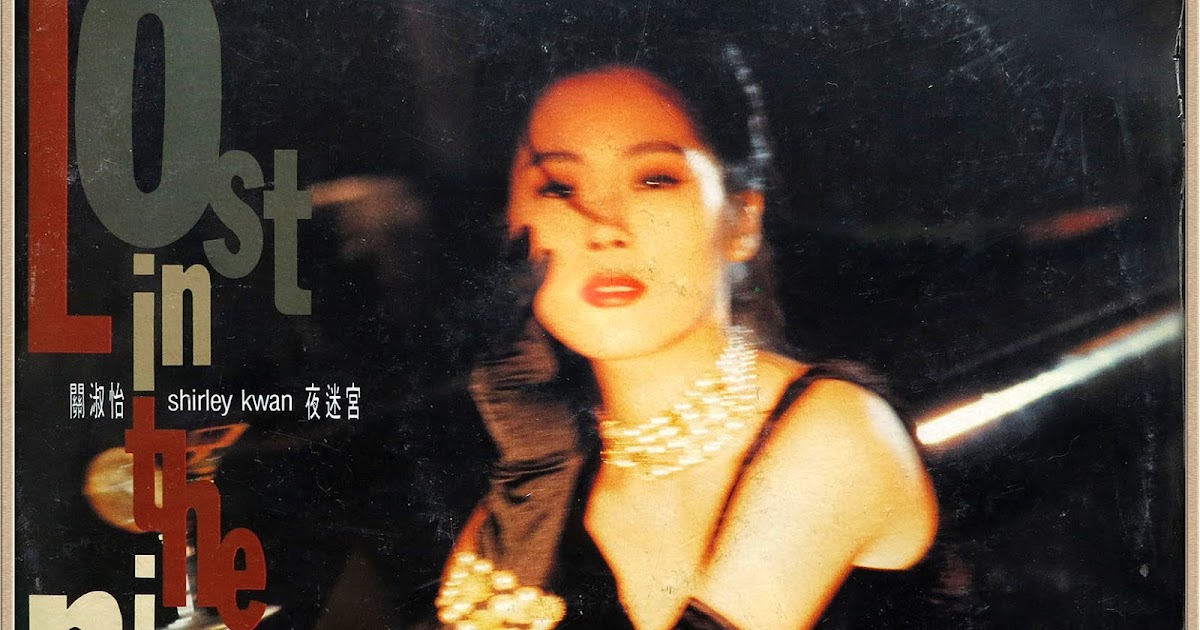 come back to love: 關淑怡- 夜迷宮(1990)