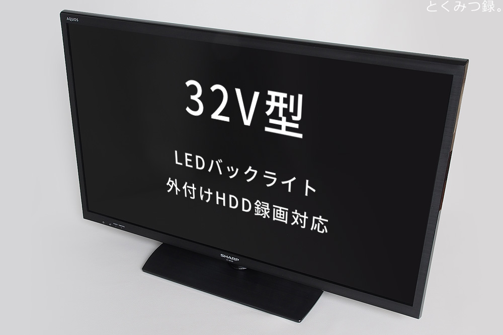 とくみつ録。: 3万円台の32型ハイビジョン液晶テレビ「LC-32H20」を
