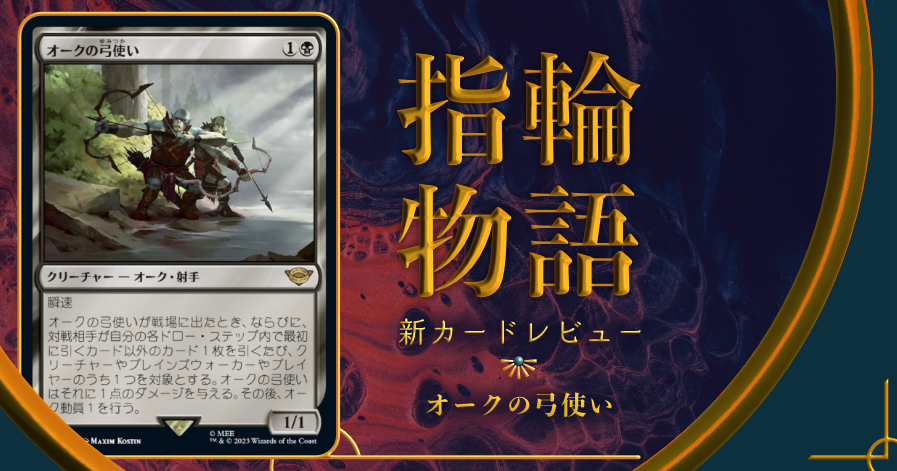 MTG オークの弓使い 日本語 2枚 指輪物語 MTG オークの弓使い 日本語 2