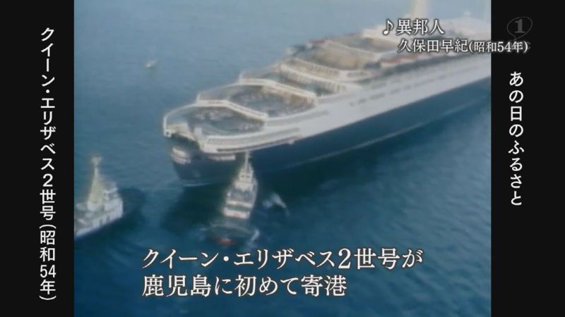 世界一の豪華客船・クイーンエリザベス2世号が初寄港（谷山港）（1979