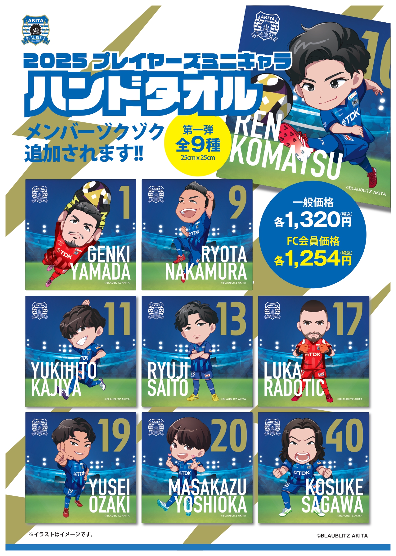 2025プレイヤーズミニキャラグッズ発売のお知らせ | ブラウブリッツ秋田