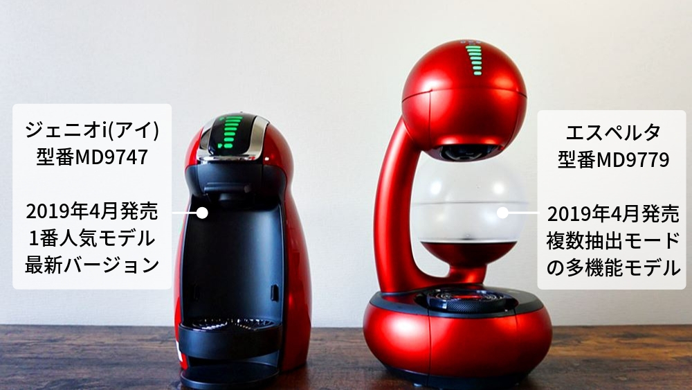 ドルチェグスト エスペルタの価格・特長と使ってみた感想レビューと