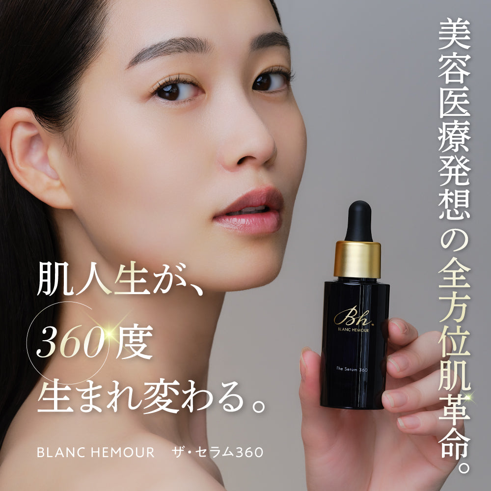BLANC HEMOUR The Serum 360 （ザ・セラム スリーシックスティ