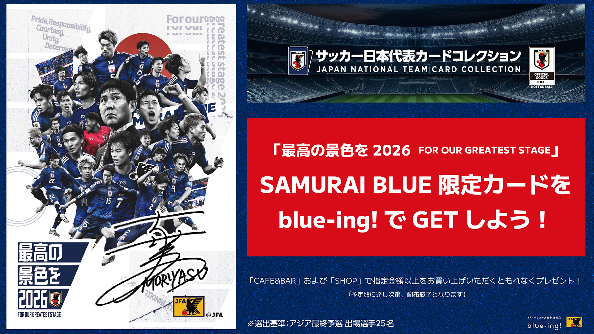 数量限定！「最高の景色を 2026」SAMURAI BLUEカード配布中！｜blue