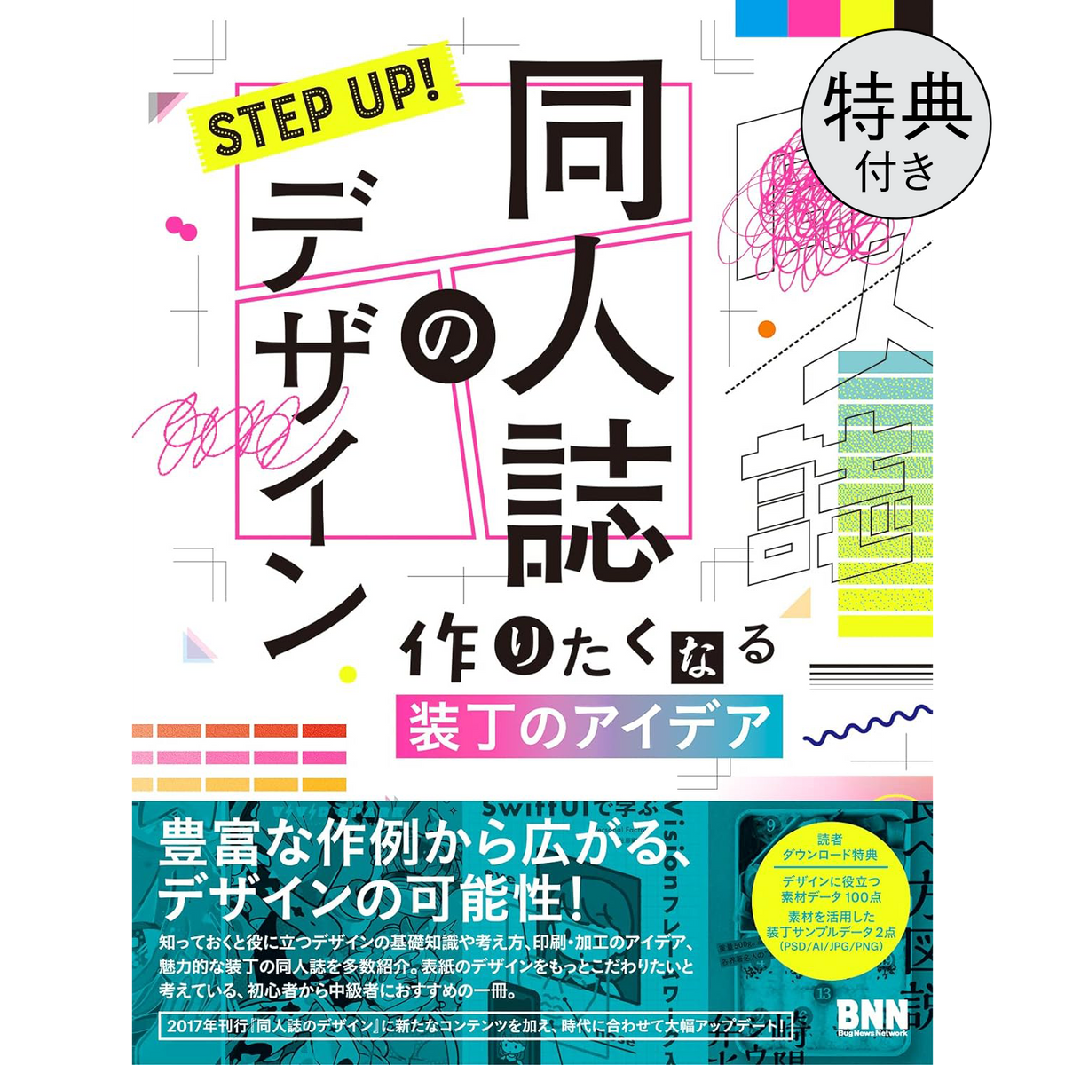 限定特装カバー】STEP UP! 同人誌のデザイン 作りたくなる装丁の