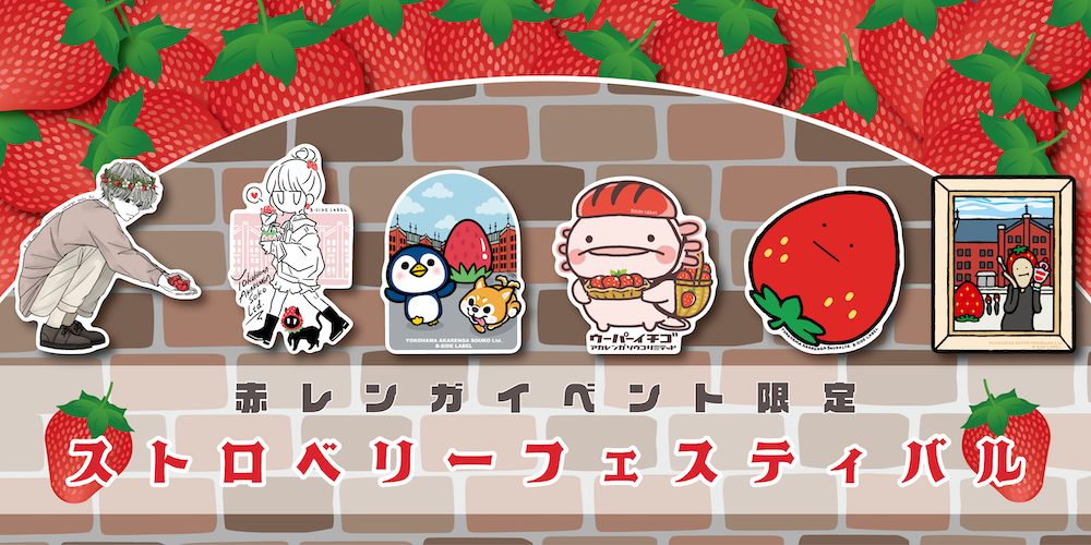 赤レンガイベント限定】ストロベリーフェスティバル編 – B-SIDE LABEL