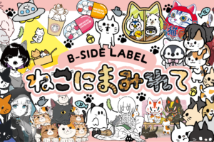 ネコ企画】B-SIDE LABEL ねこにまみれて ・B-SIDE Valentineʼ s Day