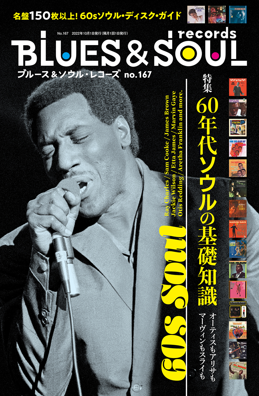 イントロダクション公開】 No.167 特集「60年代ソウルの基礎知識」