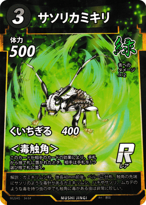 サソリカミキリ（サソリカミキリ） - 蟲神器ゲート