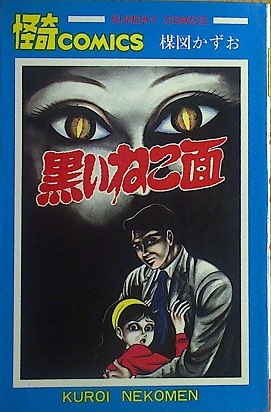 楳図かずお「黒いねこ面」（サンデー・コミックス）