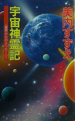 美内すずえ「宇宙心霊記 《霊界からのメッセージ》」