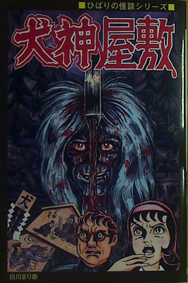 白川まり奈「犬神屋敷」