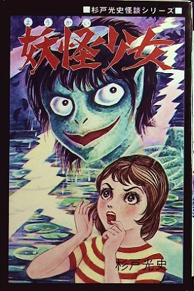 杉戸光史「妖怪少女」