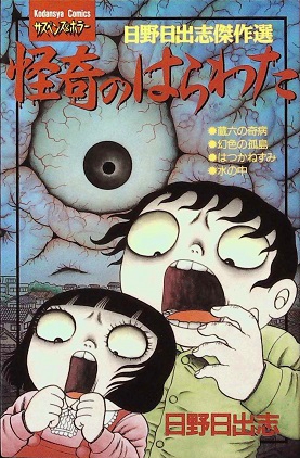日野日出志「怪奇のはらわた」