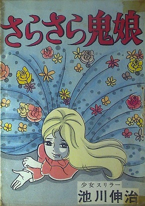 池川伸治「さらさら鬼娘」