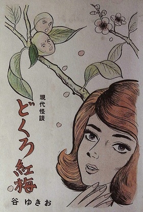 谷ゆきお「どくろ紅梅」