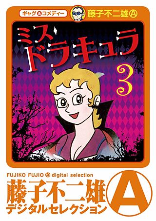 ミスドラキュラ（デジタルセレクション） | コミック | Hulu(フールー)