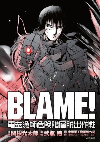 新装版 BLAME！ | コミック | Hulu(フールー)