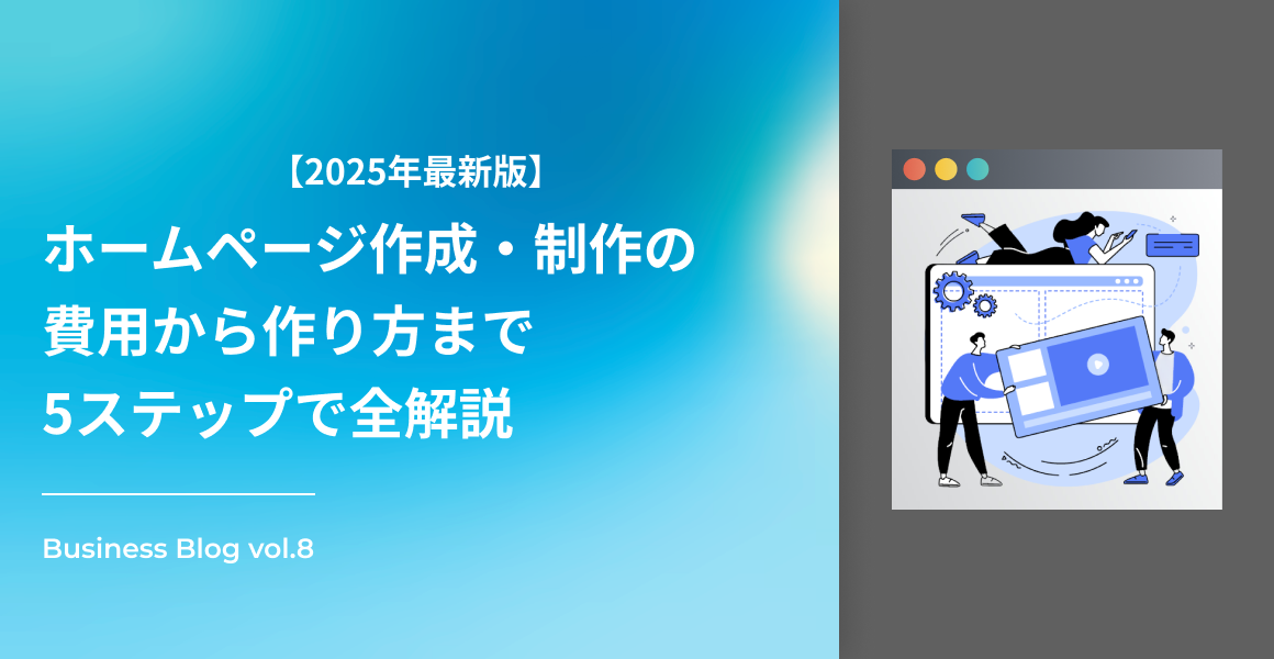 2025年最新版】ホームページ作成・制作の費用から作り方まで5ステップ