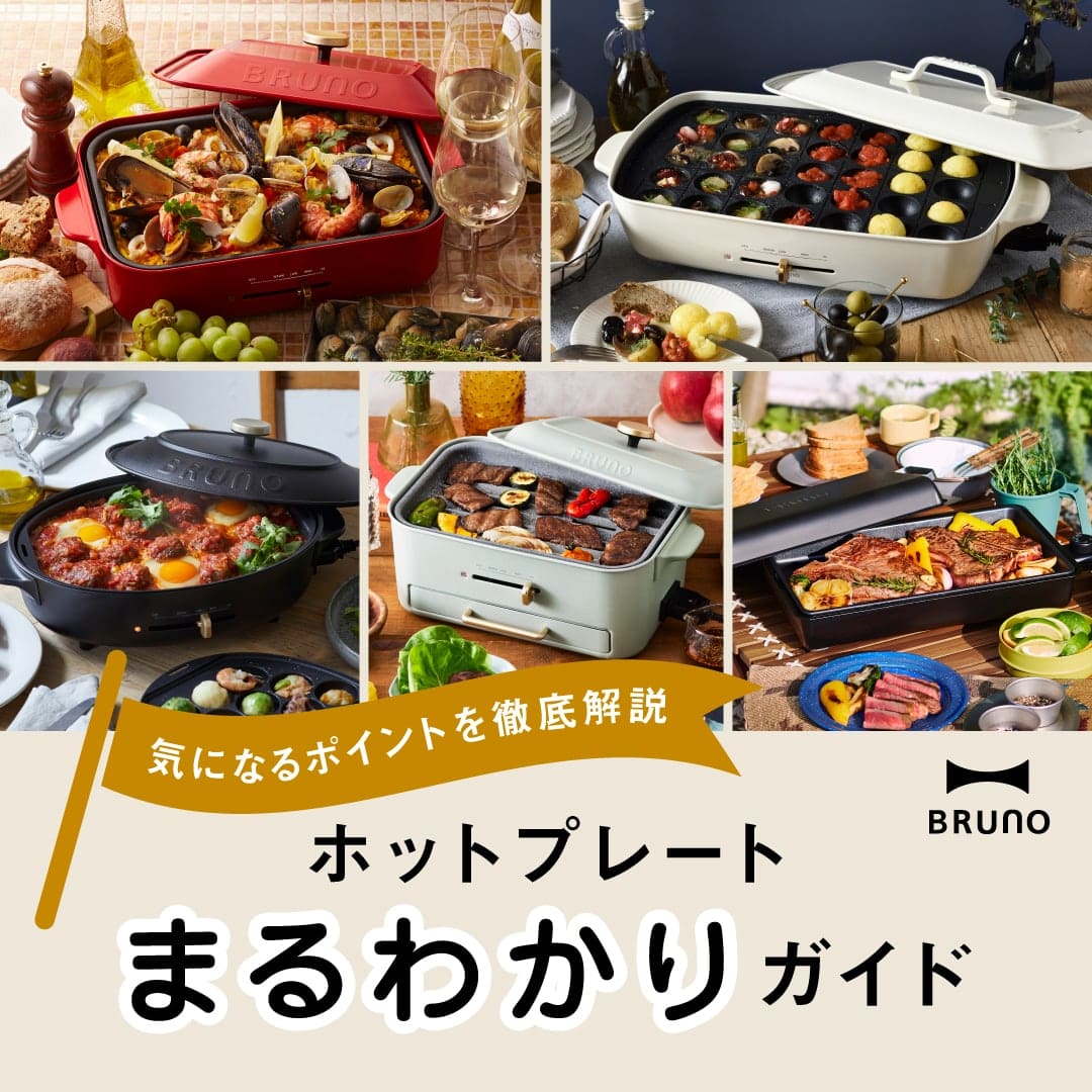 BRUNOホットプレート まるわかりガイド 別売りオプション｜ブルーノ