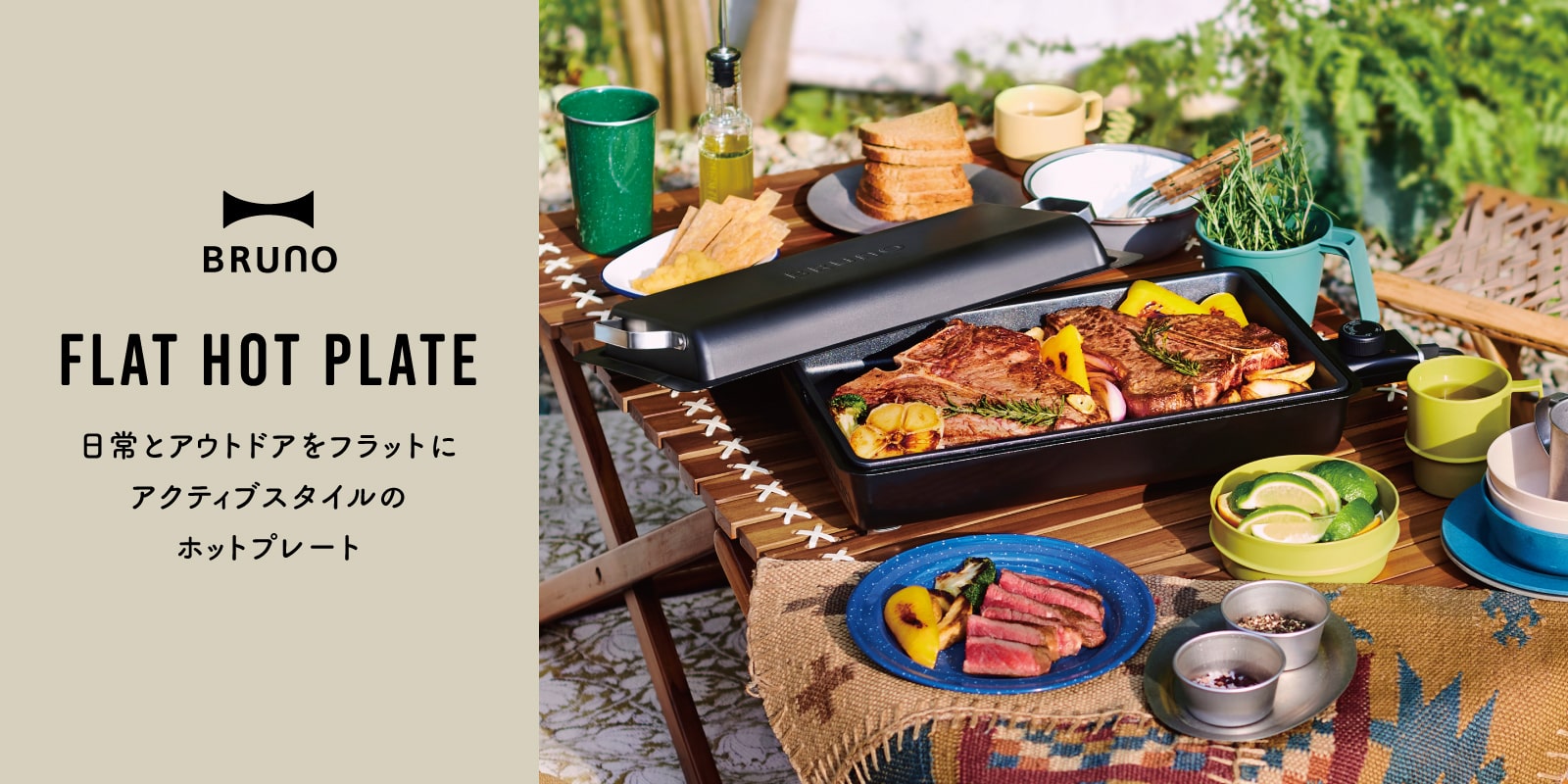 フラットホットプレートの通販 | BRUNO最薄・パワフル高温設計・防滴