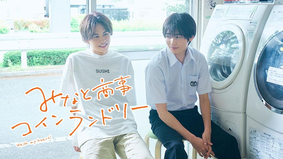 みなと商事コインランドリー | テレビ東京・BSテレ東 7ch(公式)