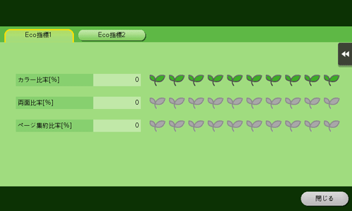 カウンター／Eco指標の確認方法 - bizhub C658 / C558 / C458 / C368