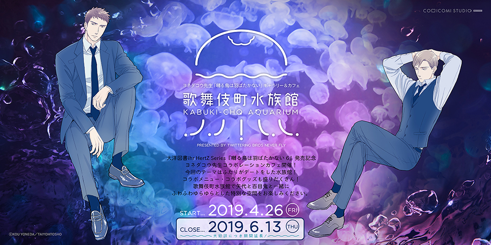 囀る鳥は羽ばたかない 歌舞伎町水族館年パス コンプリート 囀る鳥は