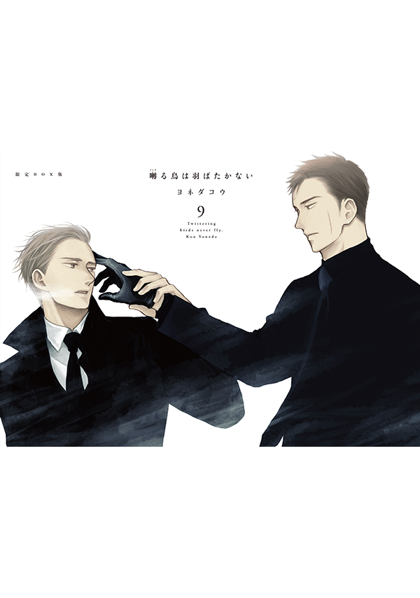 囀る鳥は羽ばたかない 9 限定BOX版｜ビーズガーデン bʼs-garden