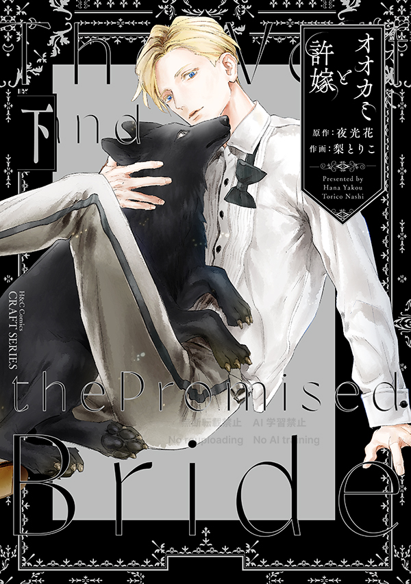 オオカミと許嫁 下｜ビーズガーデン bʼs-garden｜HertZ&CRAFT&SHY公式