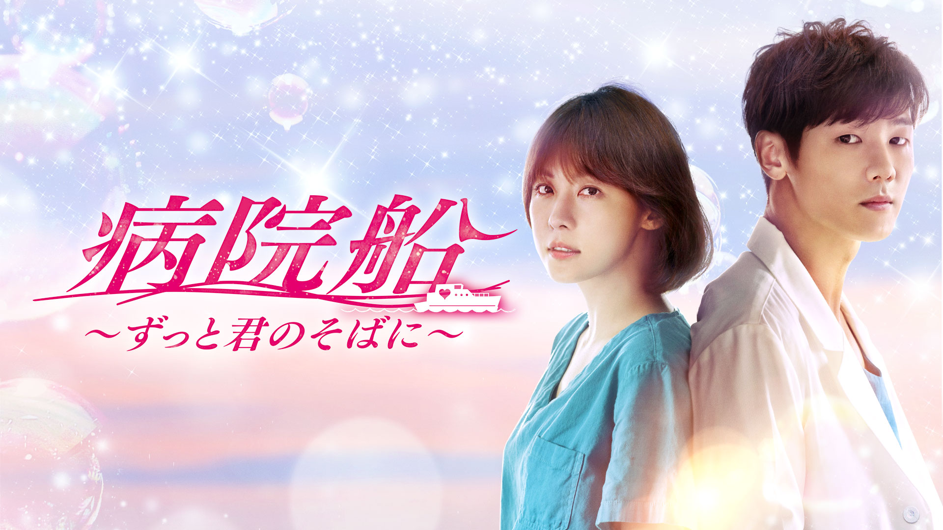 韓国ドラマ「病院船～ずっと君のそばに～」ノーカット版 | ネットでBS