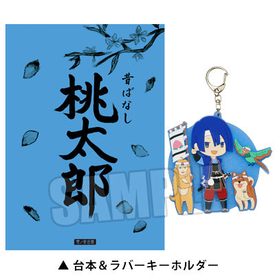 うたの☆プリンスさまっ♪ 聖川真斗の桃太郎台本＆ラバーキーホルダー