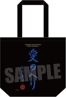 うた☆プリ SSS -SONG PARADE☆-事前通販（アイドルトートバッグ