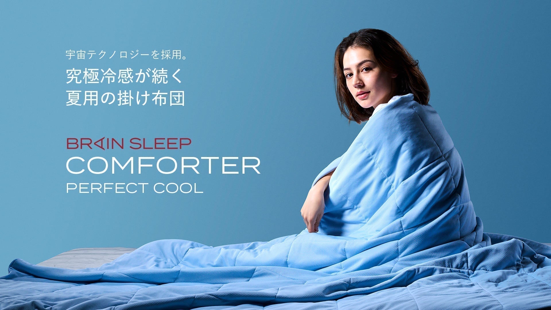 開発ストーリー】ブレインスリープ コンフォーター パーフェクト