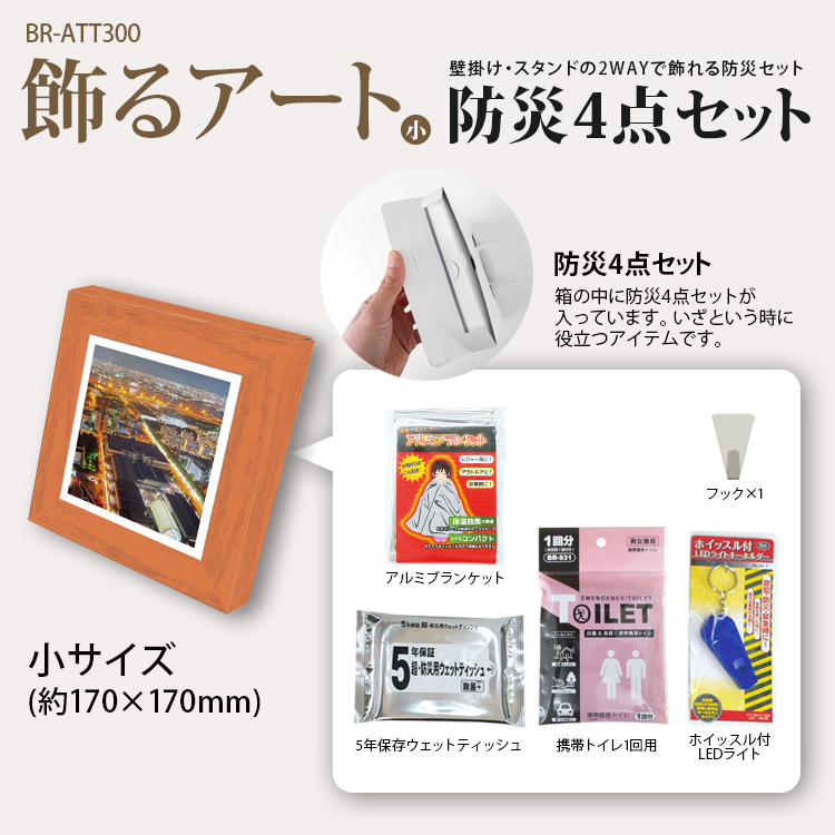 BR-ATT300 飾るアート防災4点セット+アートポスター14種セット | 株式