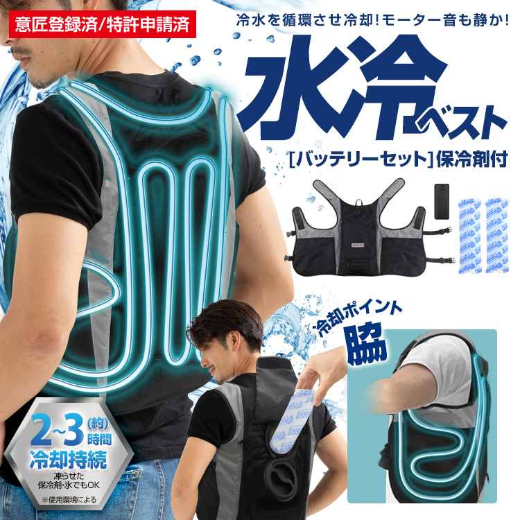 BR-861 水冷服 (バッテリーセット) 音も静か！冷水が循環して身体を