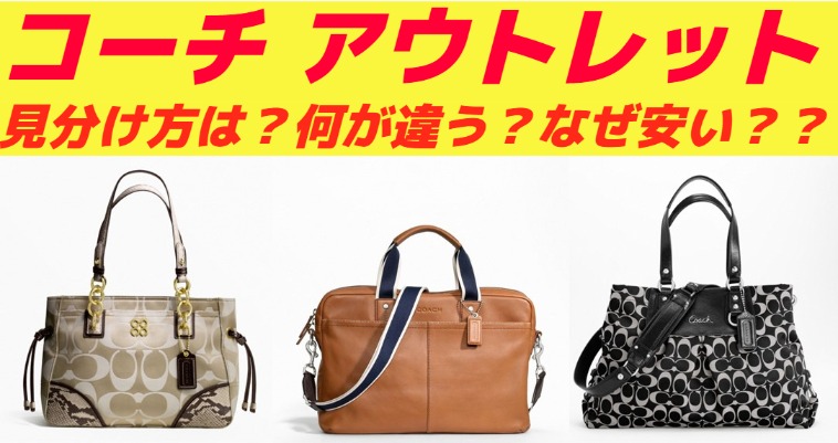 コーチのアウトレット品と正規品の違いとは？バッグや財布が安い理由と