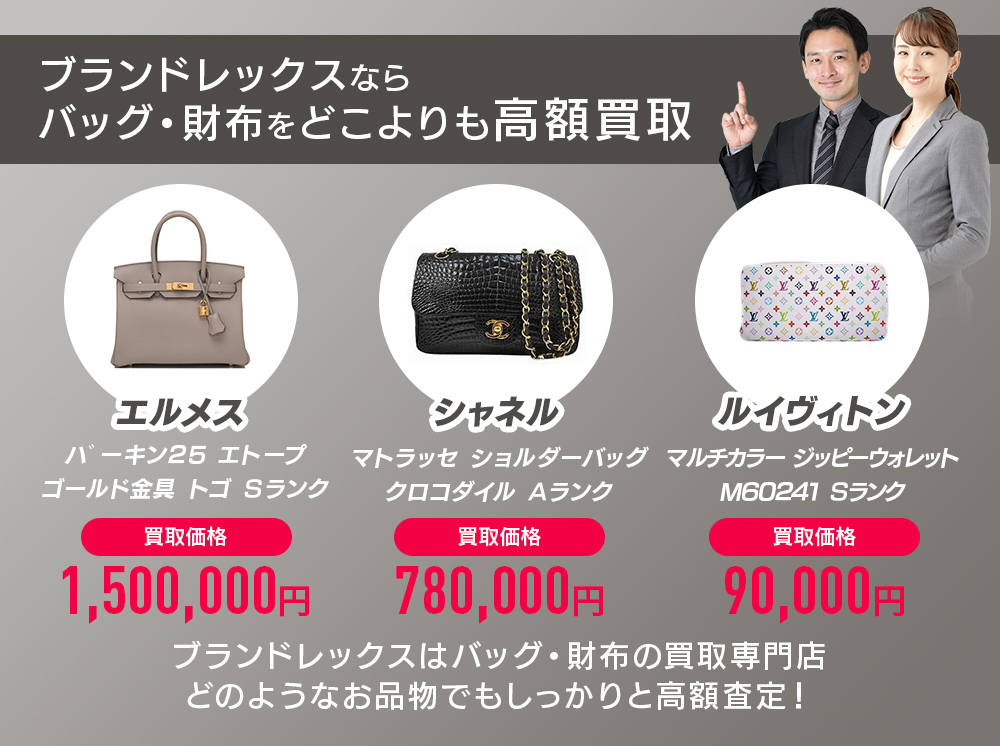 バッグ・財布買取 | 高く売るなら銀座「ブランドレックス｣