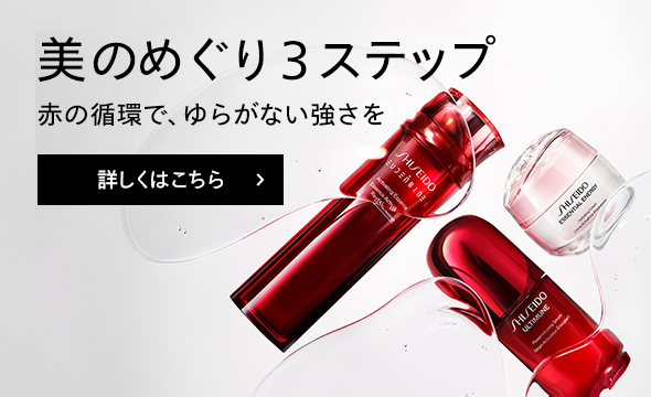 SHISEIDO】素肌美へ導く3ステップ | SHISEIDO | 資生堂