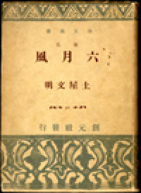 土屋文明の歌集 | 群馬県立土屋文明記念文学館