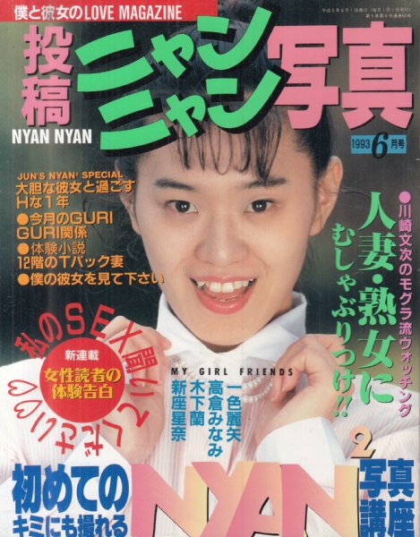 投稿ニャンニャン写真/1993年6月号】表紙・巻頭=一色麗矢/高倉みなみ