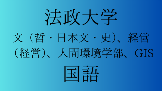 法政大学 文（哲・日本文・史）、経営（経営）、人間環境学部、GISの