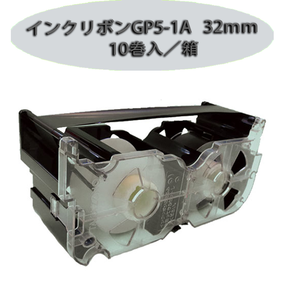 インクリボン GP5-1A 32mm 10巻入 メーカー製 / 分包紙ネット