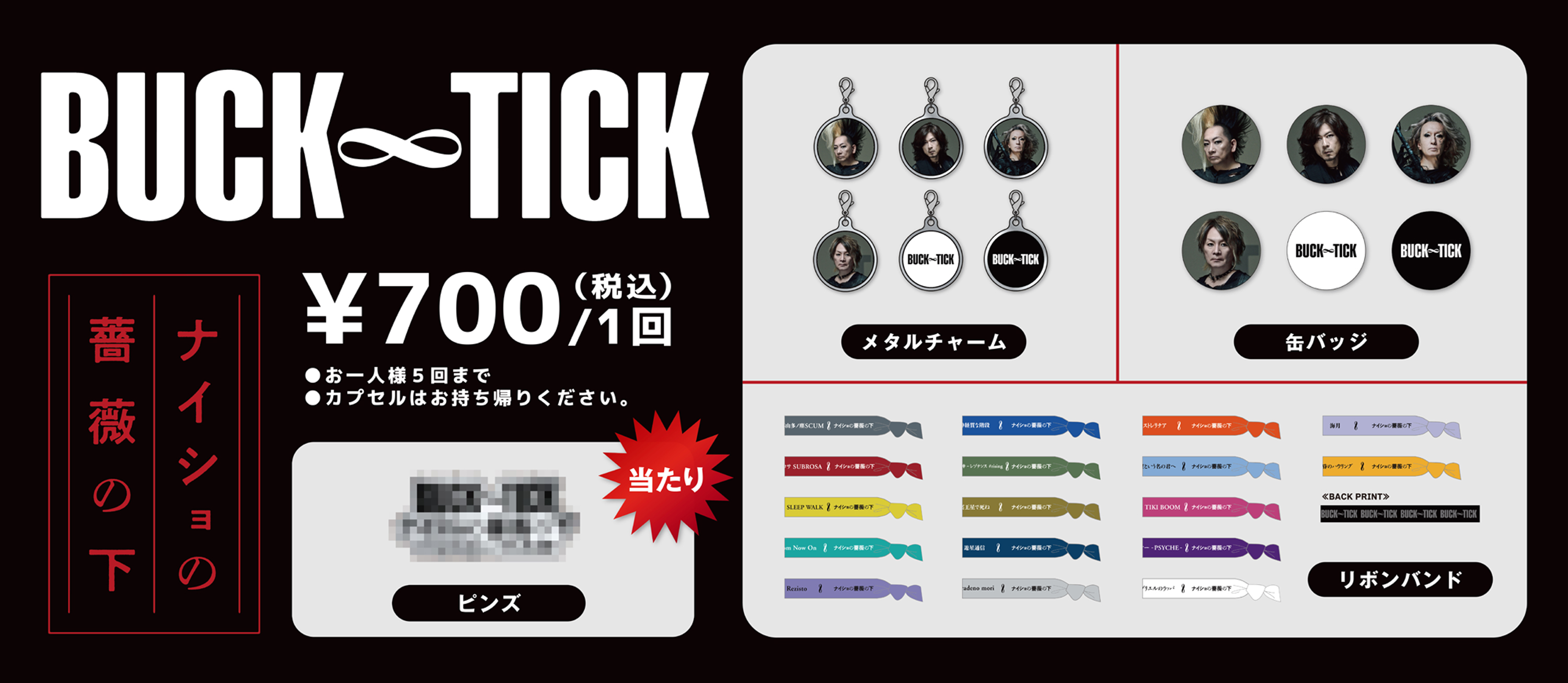 ナイショの薔薇の下」｜BUCK-TICK オフィシャルサイト