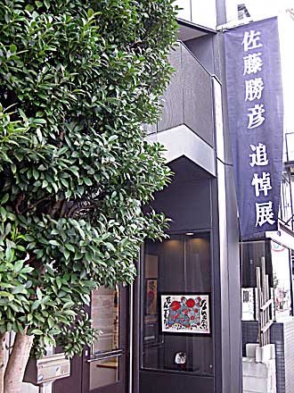 佐藤勝彦 追悼展