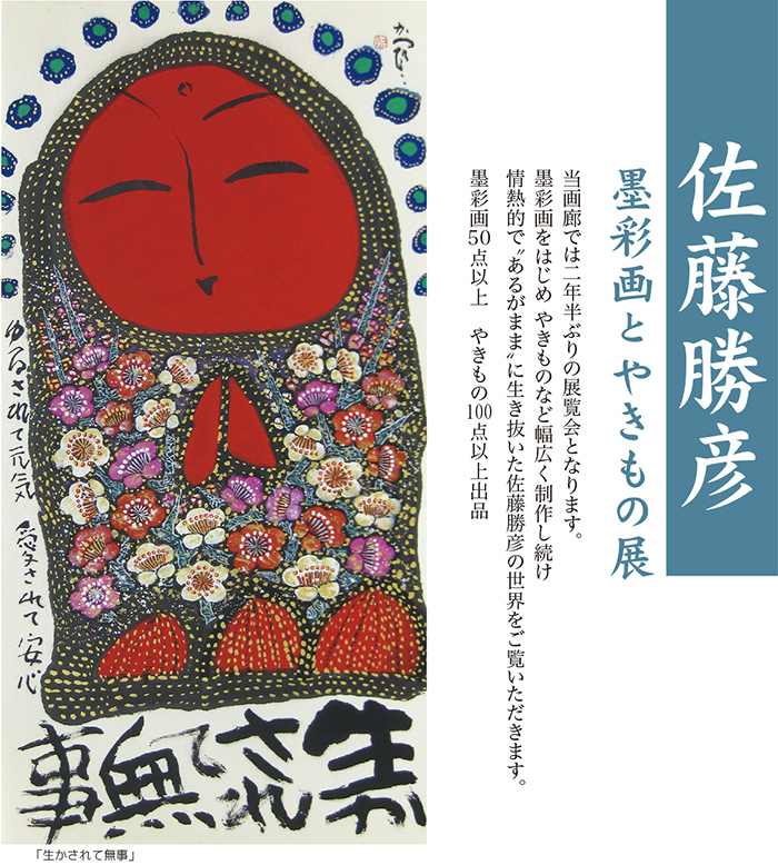 佐藤勝彦〜墨彩画とやきもの展 | 画廊ビュッフェファイヴ： 画廊