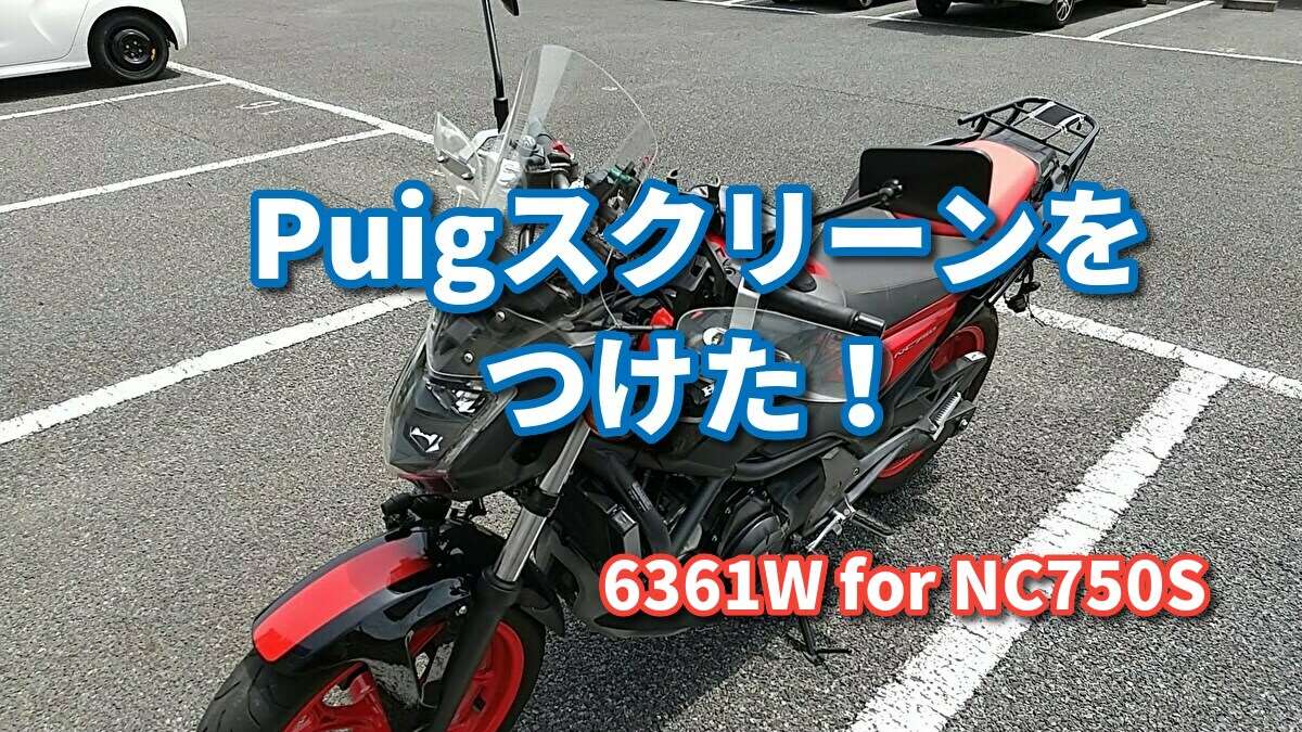 効果抜群！PuigのスクリーンをNC750Sにつけた