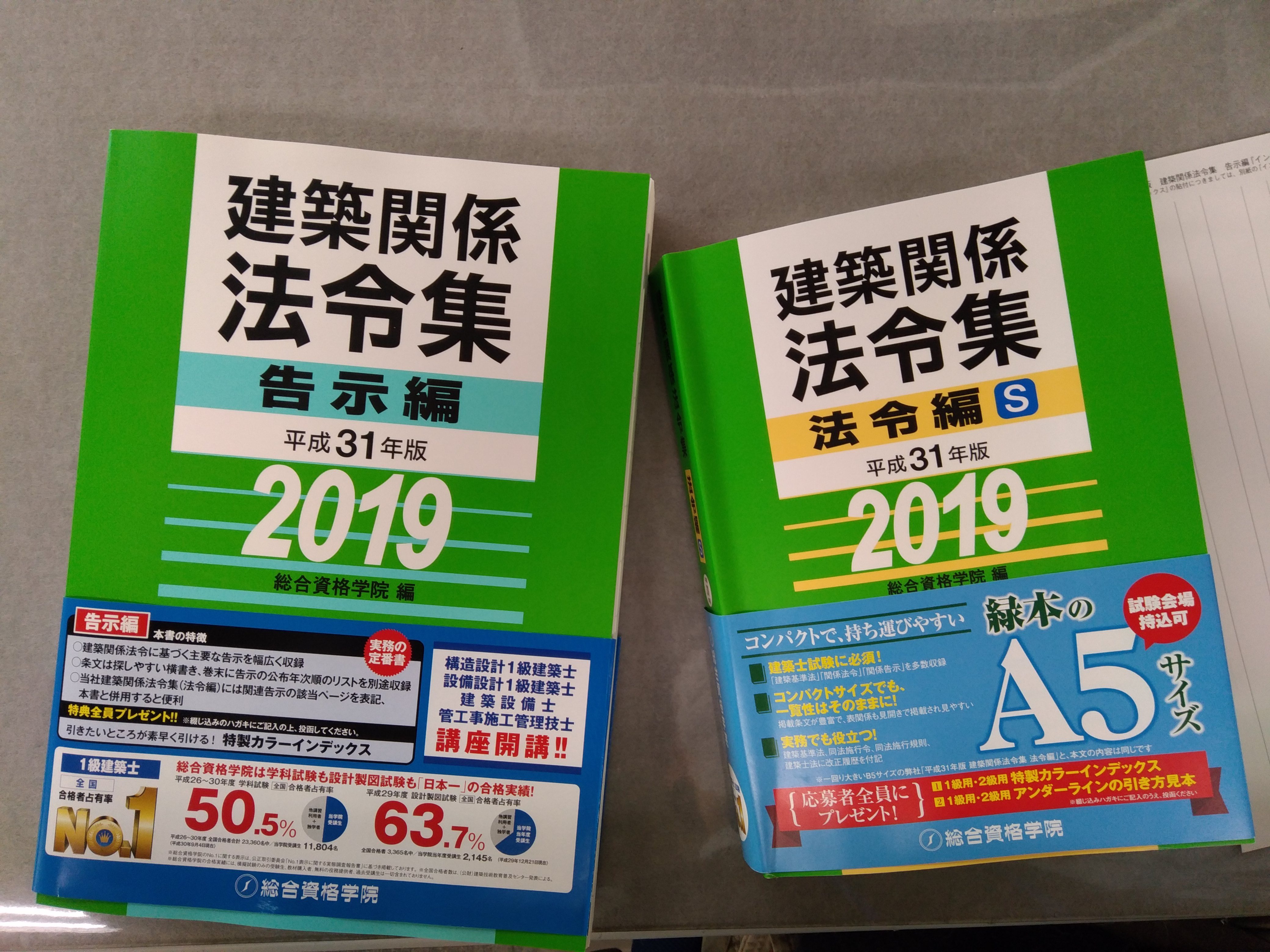 総合資格学院の建築士試験対策用の法令集で太刀打ちできるのか？【建築