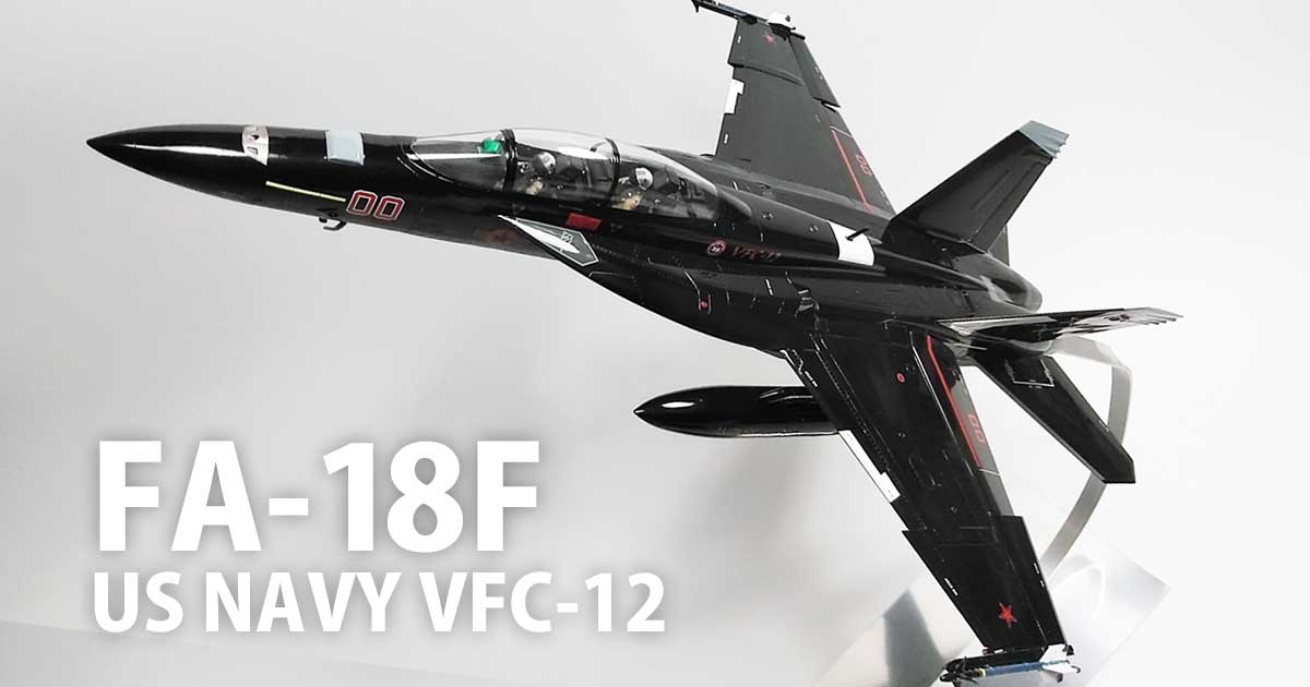 ハセガワ 1/48 F/A-18F スーパーホーネット：US NAVY VFC12